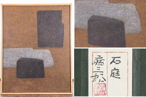 【日本画】『 大野藤三郎 「石庭」 共シール 額装 16508 』 絵画 インテリア 芸術 美術 ギャラリーアート エントランス リビング