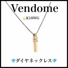 【Vendome】K18WG ダイヤモンド　ネックレス　ゴールド　レディース