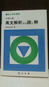 英文解釈その読と解 筒井正明 駿台文庫 伊藤和夫序