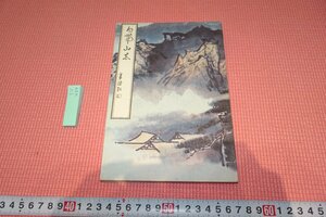 rarebookkyoto　YU-484　愛新覚羅・溥儒　白帯山志　　中国書店　　1989年頃作　京都古物