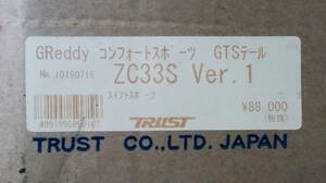 新品 正規品 TRUST Greddy コンフォートスポーツ GTスラッシュマフラー テールピース 10190716 ZC33S 在庫あり 即納