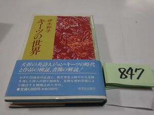 ８４７伊木和子『キーツの世界』初版帯