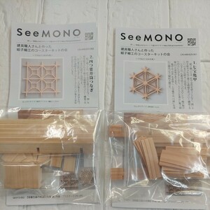 100円～ 80 フェリシモ クラフトキット■SeeMONO 組子コースター・2個セット