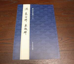 【歴代碑帖精粋】漢代　袁安碑袁敞碑　釈文付　希少