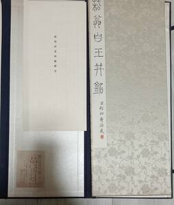 菘翁白玉井銘 貫名菘翁書西東書房昭和35年 古文書 中国 唐物 唐本 原拓本 木板面折装 書道 法帖 和本 唐本 碑帖 中国