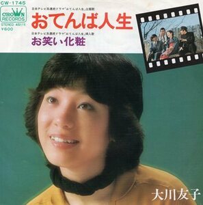 【EP】大川友子「おてんば人生」「お笑い化粧」1978年　日テレ系ドラマ「おてんば人生」主題歌