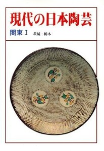 現代の日本陶芸(関東　１)／淡交社編集局【編】