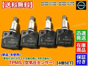 在庫【送料無料】R35 GT-R 前期【新品 タイヤ 空気圧センサー 4個 TPMS】40700-1AY1A 40700-JY10A 40700-JY10B 40700-JY10C スカイライン