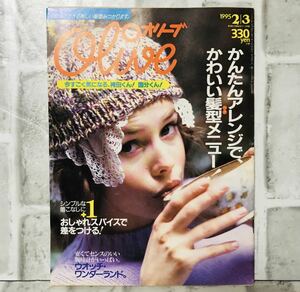  【当時物】OLIVE オリーブ 雑誌 1995 2/3 A-46 アンティーク 昭和レトロ ファッション雑誌 レトロファッション コーディネート 古着