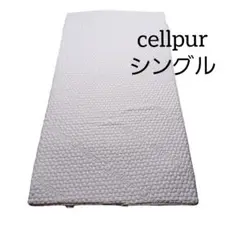 送料込み☆cellpur【ウレタンマット】シングル