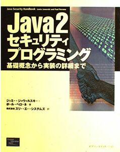 [A01628326]Java2セキュリティプログラミング: 基礎概念から実装の詳細まで