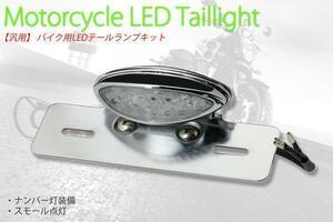 バイク用 LEDテールランプユニット FTR250 (メッキ）送料無料