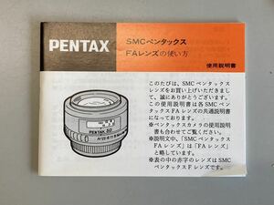 説明書・マニュアル　ペンタックス　PENTAX FAレンズ