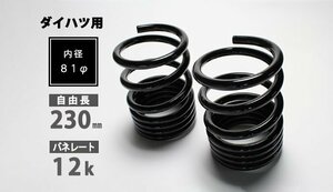 Spiegel シュピーゲル レーシングスペックハイレートリアスプリング 12K 2本1セット タント LA600S