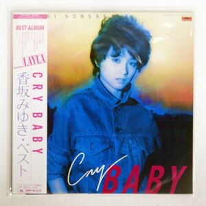 帯付き 香坂みゆき/CRY BABY/POLYDOR 28MX1108 LP