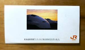 ■4/切手【12637】 -【未使用】東海道新幹線 テレカ