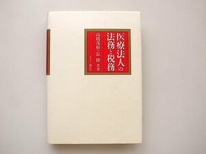 21c◆　医療法人の法務と税務(高橋茂樹他,エヌピー通信社,1996年)