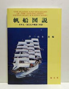 帆船図説 日本丸・海王丸の艤装と帆装