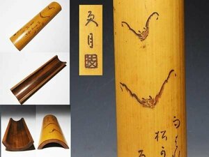 【桃】煎茶道具：竹彫茶合 その５６