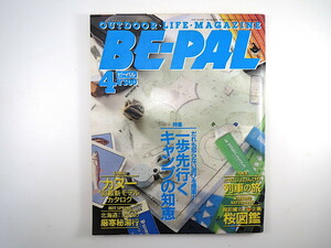 BE-PAL 1990年4月号「一歩先行くキャンプの知恵」インタビュー◎熊田千佳慕 カヌー最新モデルカタログ マクペカの湯 桜図鑑 ビーパル