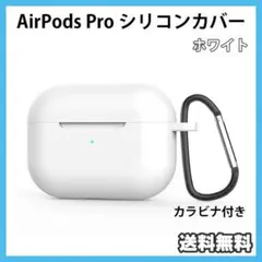 AirPods Pro シリコン カバー カラビナ付き ホワイト ケース 保護