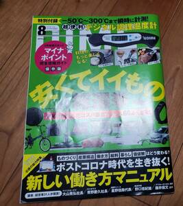 【モノ雑誌】小学館 DIMEダイム 2020年8月号／安くてイイもの総選挙、他