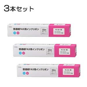 3本セット 普通紙FAXインクリボン S-SAタイプ 33m 1本入x3個｜OAI-FSA33S st01-3857 OHM オーム電機