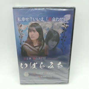 K0301　★DVD 新品未開封『いばらみち -Over dose-』映画/邦画/瀬山まどか/サクヤコノハナ/金本真吾/八藤飛鳥/十朱美羽