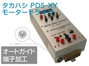 【 オートガイド端子加工 】 タカハシ PD5-XY PD4-XY-B ■即決価格