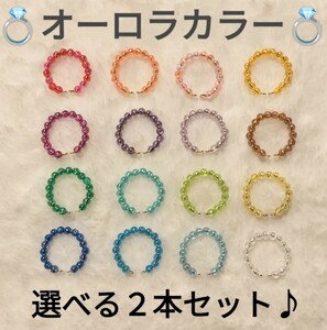 【No.5256】指輪 ビーズリング オーロラカラー 選べる２本セット