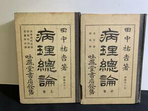 『HI 明治39年1906年「病理総論 上下巻」田中祐吉：著者 吐鳳堂書店』