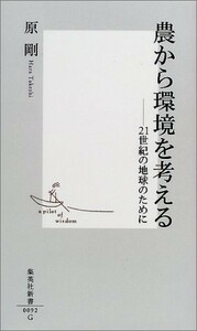 農から環境を考える―21世紀の地球のために(集英社新書)/原剛■18116-40053-YSin