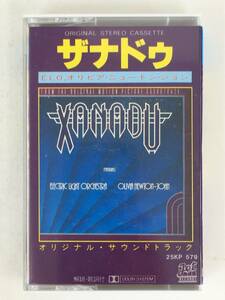 ■□R535 XANADU ザナドゥ オリジナル・サウンドトラック ELO オリビア・ニュートン・ジョン カセットテープ□■