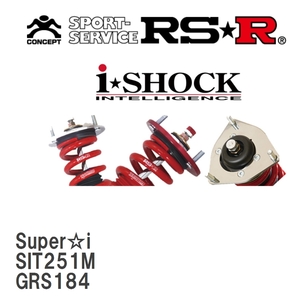 【RS★R/アールエスアール】 車高調 Super☆i トヨタ クラウン GRS184 H17/10～H20/1 [SIT251M]