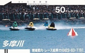 ●多摩川競艇 開催案内テレカ