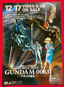 機動戦士ガンダム0083 －ジオンの残光－ ビデオ発売告知用フライヤー B5サイズ 当時モノ 希少　A7619