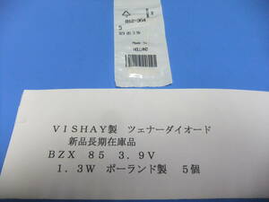 ＶＩＳＨＡＹ製　ツェナーダイオード　ＢＺＸ　８５　３．９Ｖ　１．３Ｗ　　５個　新品在庫品　Ａ