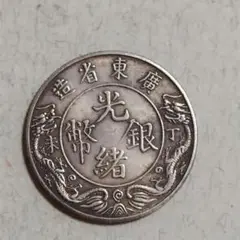 小型中華民国古銭　中国古銭　龍　光緒銀幣　風水　アンティーク　コレクション
