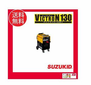 スター電器 溶接機 SBV-130 36V バッテリー溶接機 ヴィクトロン130 スズキッド SUZUKID 溶接機 充電式