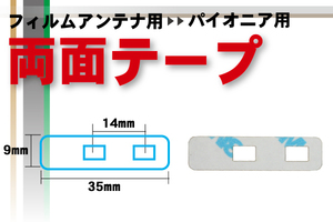 送無 カロッツェリア carrozzeria 用 フィルムアンテナ 用 両面テープ ナビゲーション 補修用 地デジ ワンセグ フルセグ 汎用