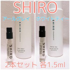 2本セット shiro シロ アールグレイ・ホワイトティー 各1.5ml 香水 パルファム
