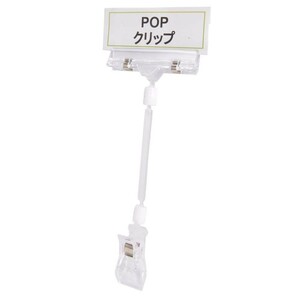 ポップクリップ プラスチック製 クリップスタンド 店舗用品 [ 大 / 1個 ] POP CLIPS ディスプレイ用品