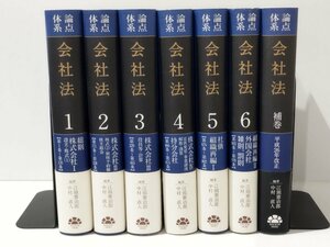 【7冊セット】論点体系 会社法 1/2/3/4/5/6/補巻 全6巻セット+補巻 江頭憲治郎/中村直人　第一法規【ac03p】