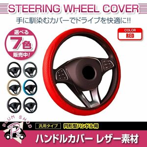 日産 スカイライン R34 汎用 ステアリングカバー ハンドルカバー レザー レッド 円形型 快適な通気性 滑り防止 衝撃吸収