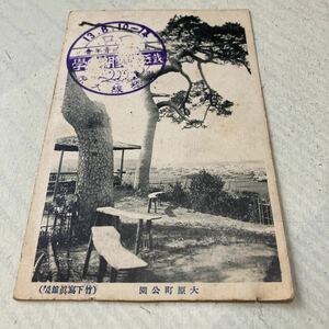 房州35 戦前絵葉書　軍事郵便　ポストカード　名所旧跡　大原町公園