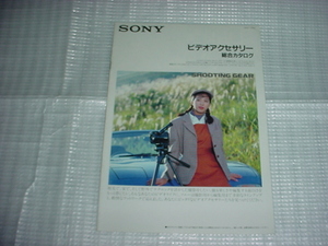 1990年11月　SONY　ビデオアクセサリーの総合カタログ