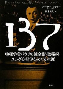 １３７ 物理学者パウリの錬金術・数秘術・ユング心理学をめぐる生涯／アーサー・Ｉ．ミラー【著】，阪本芳久【訳】