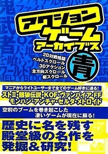 アクションゲームアーカイブス　青編／メディアパル