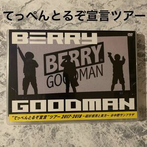 てっぺんとるぞ宣言ツアー2017-2018〜超好感男と貴方〜 @中野サンプラザ/ベリーグッドマン[DVD]ベリグ　ライブ　DVD 音楽