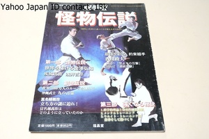 空手道・怪物伝説・怪人と呼ばれた達人たちが語る空手の秘技/世界を駆ける金沢弘和/疾風迅雷・浅井哲彦/最強を創る約束組手・香川政夫